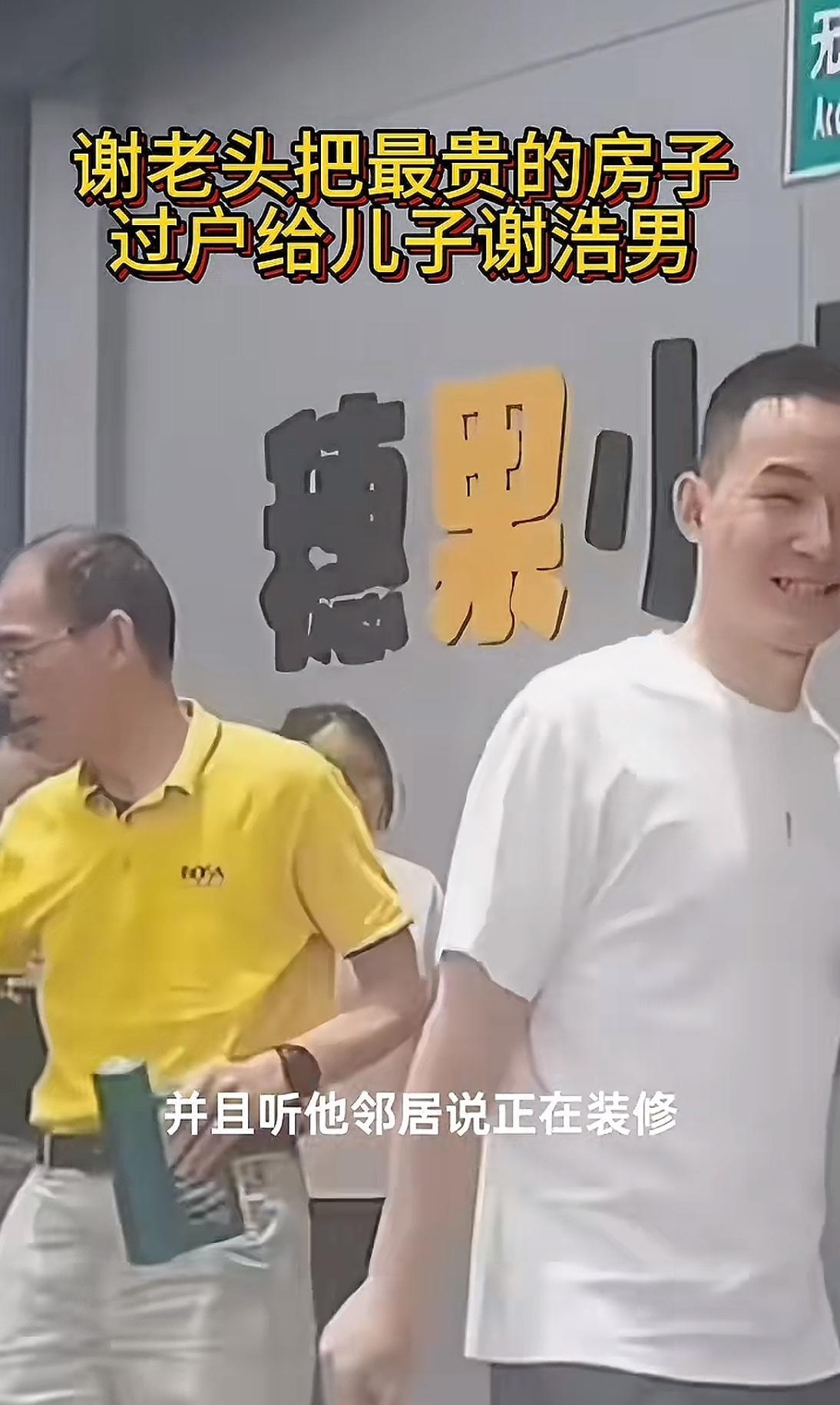老谢把最好房子过户给儿子，父爱满满。这栋房产，是谢家最值钱的资产，也是谢老先生多
