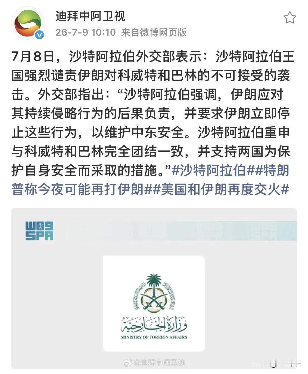 【沙特警告伊朗立即停止军事攻击】据外媒消息，沙特阿拉伯对伊朗袭击美国在科威特和