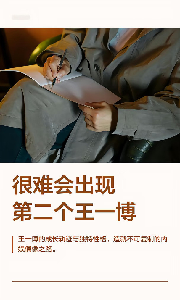 很难会出现第二个王一博