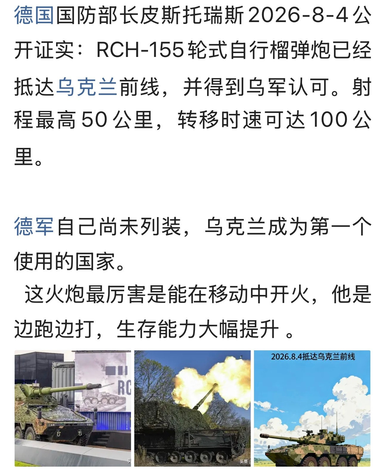 够哥们！[赞]德军自己尚未列装，乌克兰成为第一个使用的国家。。。德国RCH-15