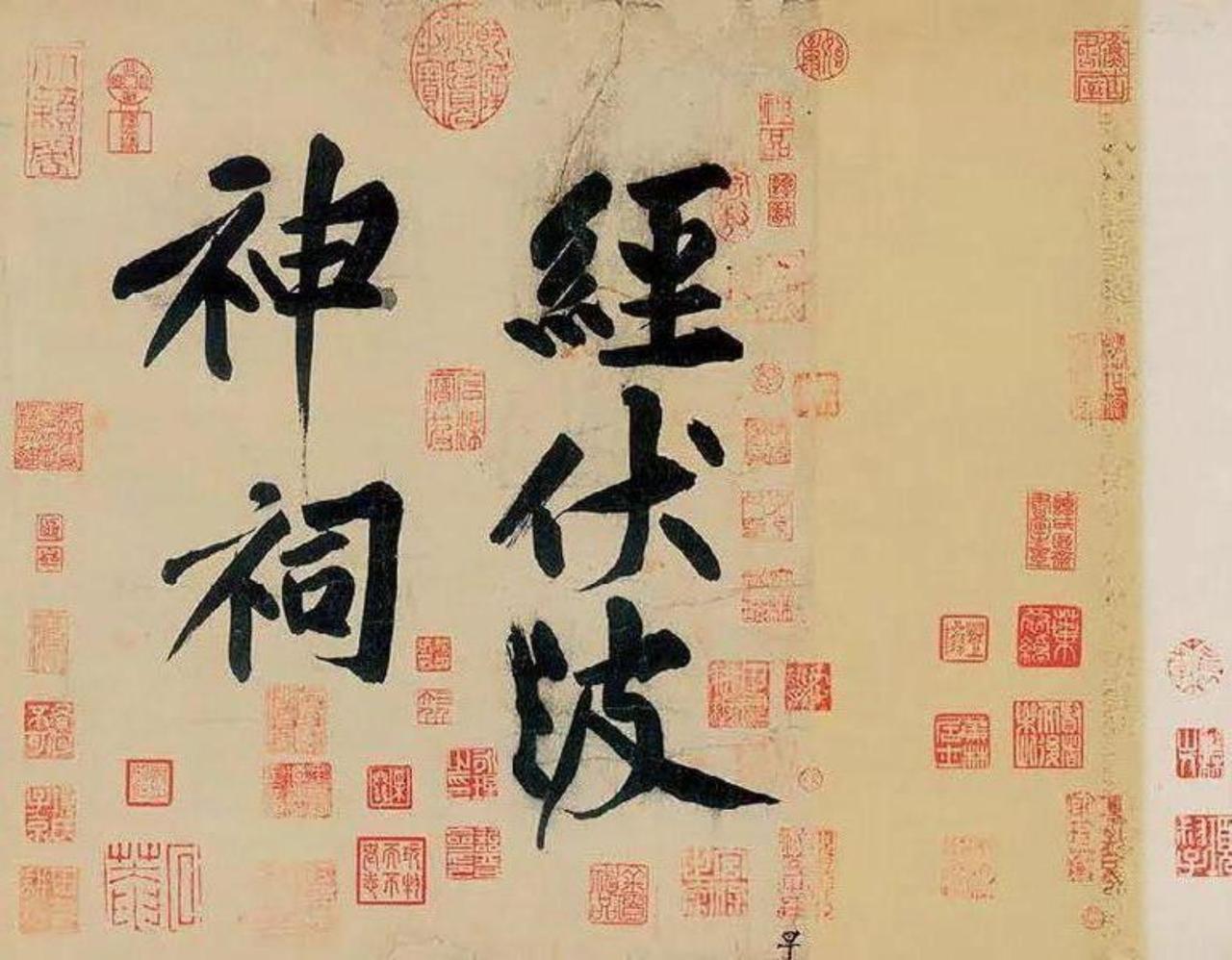 文徵明说黄庭坚此作“雄伟绝伦”，它真能代表山谷最高水平吗？文徵明在《经伏波神