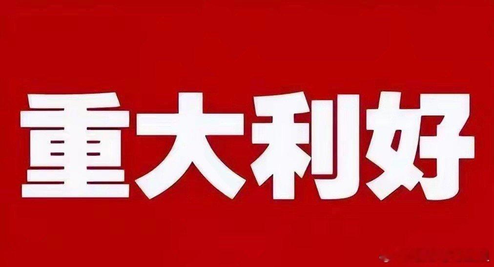 中美谈判传出四大利好:一、美方将取消针对中国商品加征的10%所谓“芬太尼关税”利