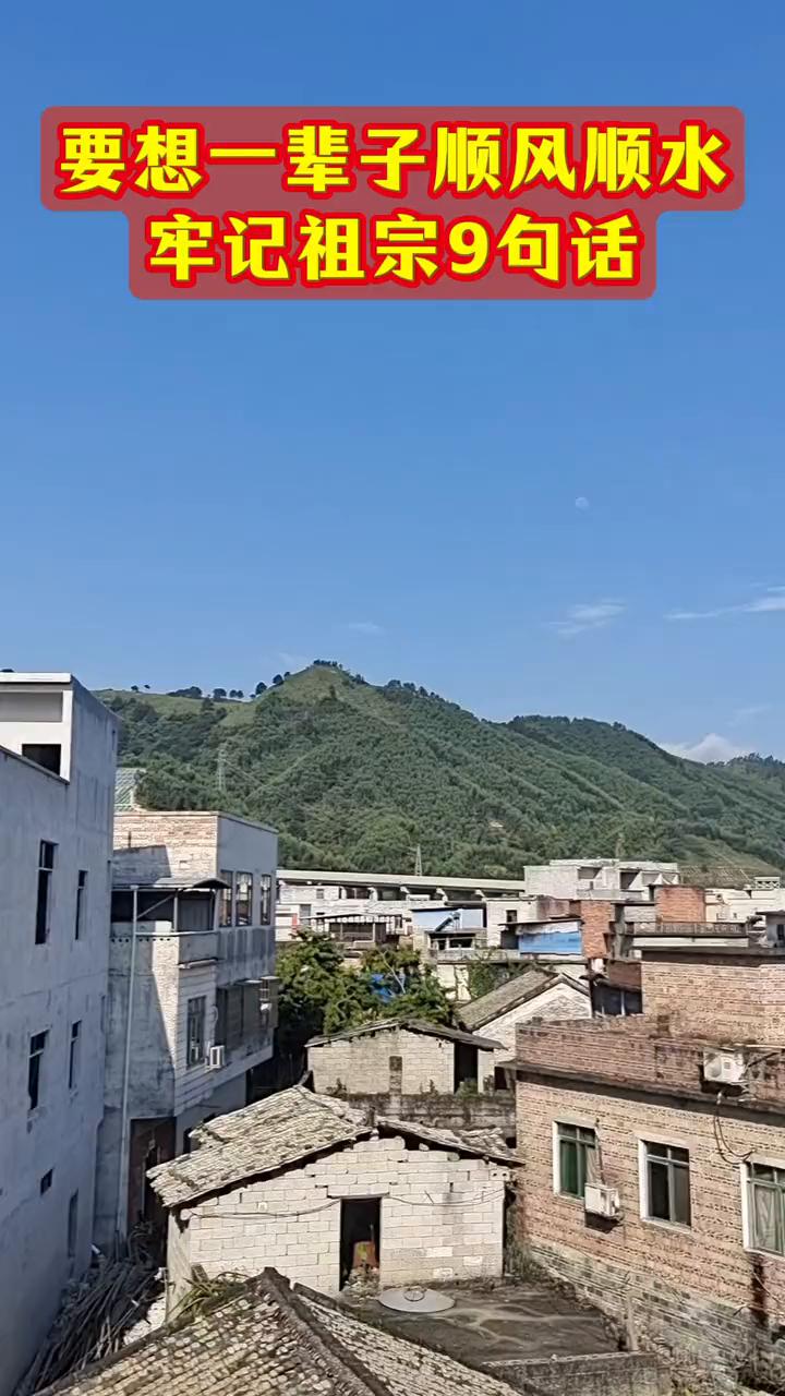 要想一辈子顺风顺水，牢记祖宗9句话。·1、六月腊月尽量不动土。·2、正月初五