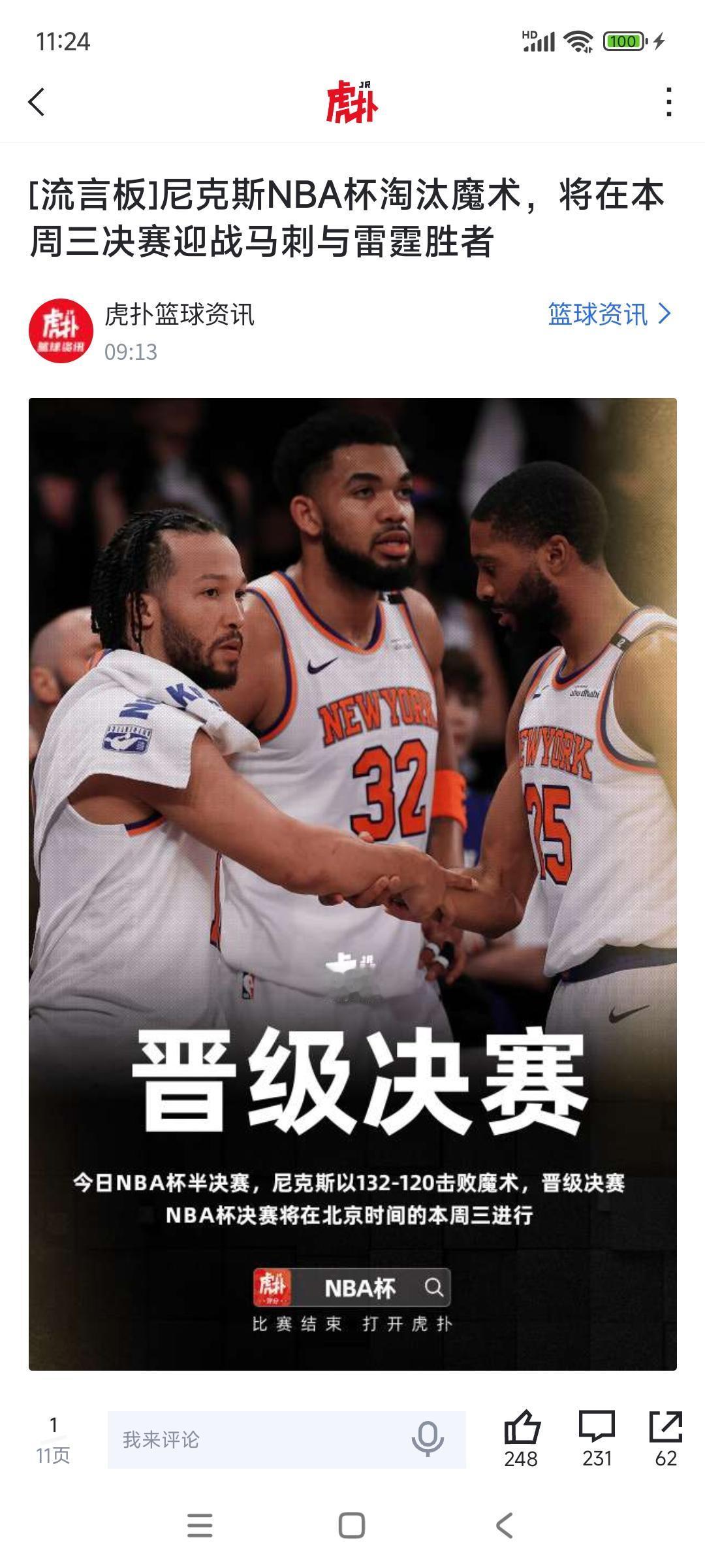 打破篮球迷的认知，尼克斯可能拿冠军！他们已经进入NBA杯决赛，还有一场。
