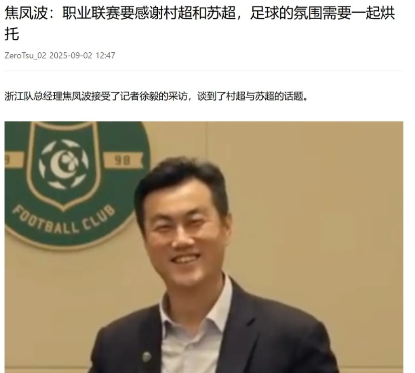 看来，职业足球圈还是有不少明白人的！浙江队焦总的一番表态说明，他们充分认同苏