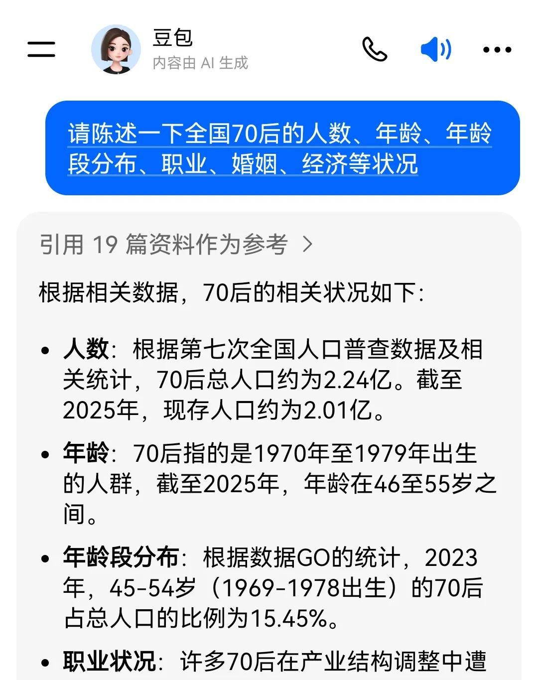 豆包眼中的“70后”：你是前10％，还是后30％？提问：请陈述一下全国70后