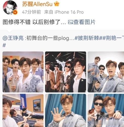 王铮亮发披荆斩棘初舞台合照，苏醒被P成可爱大眼萌：图修得不错，以后别修了…王铮