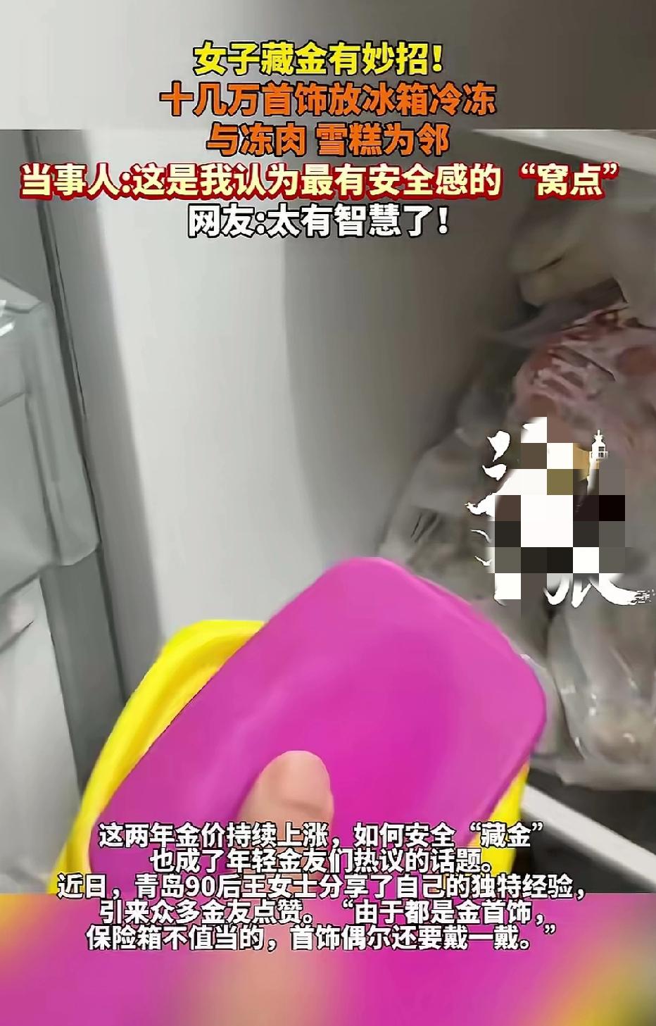 近日山东青岛，一90后女子分享了自己的藏金妙招，10几万的金首饰她没有选择放保险