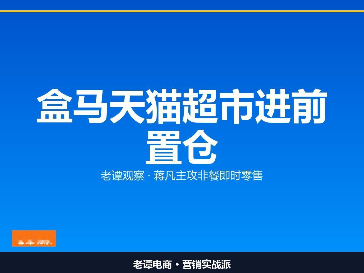 蒋凡这一步，把盒马和天猫超市塞进前置仓阿里猛攻"非餐"即时零售，剑指京东秒送