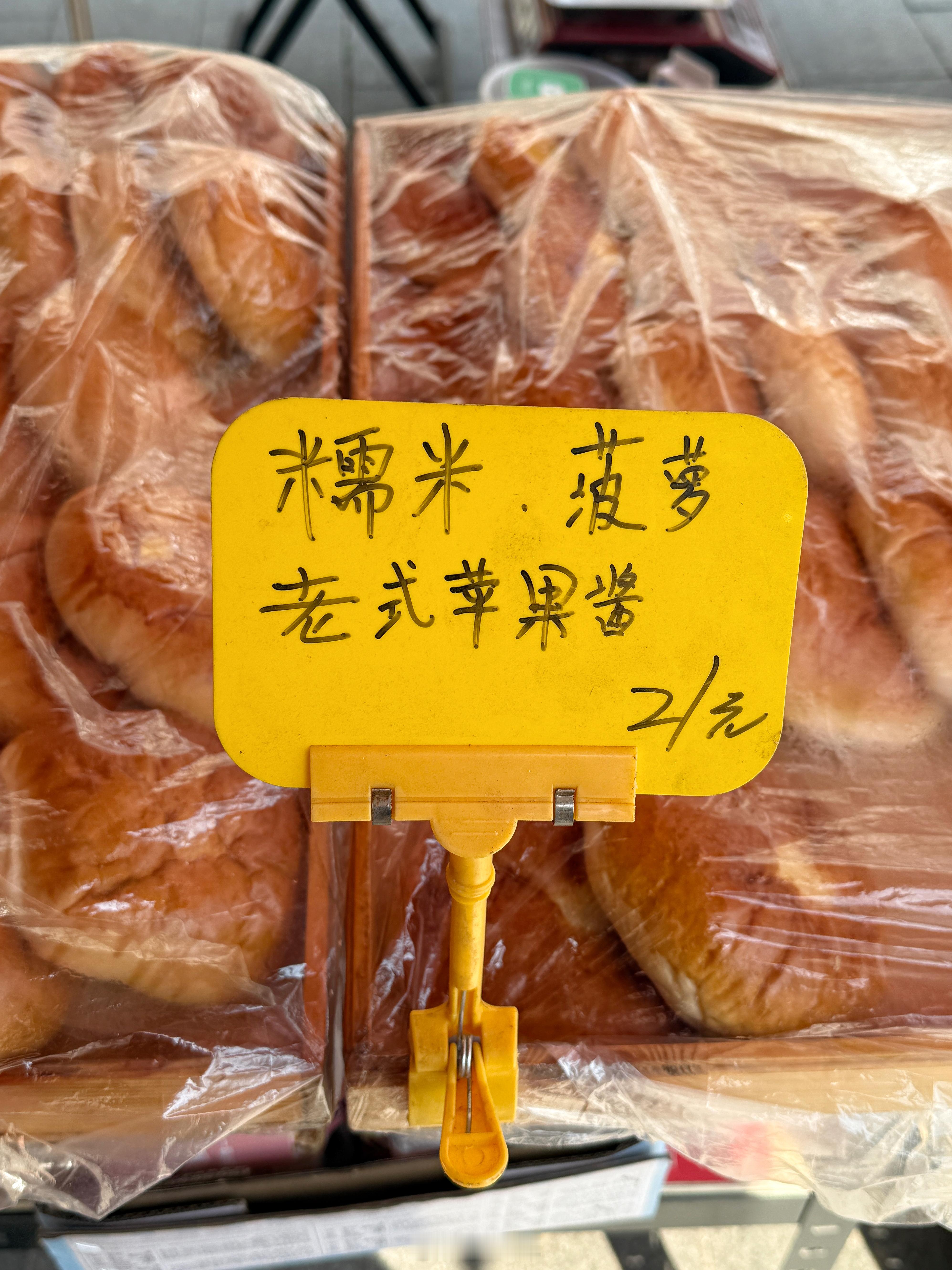 有没有吃过这个果酱面包的，就是老式苹果酱，小时候太爱吃了，里面果酱不多，舍不得吃
