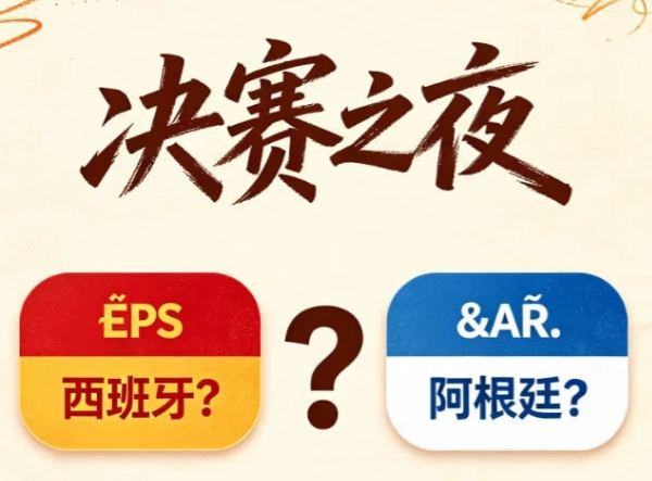 决赛前瞻：西班牙vs阿根廷，谁更会制造悬念本届世界杯决赛迎来重磅对决🇪?