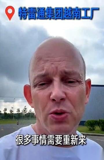 丹麦特雷通集团老板最近交了底，跑到越南去建厂，实际上是一件极其折腾的事。明明当