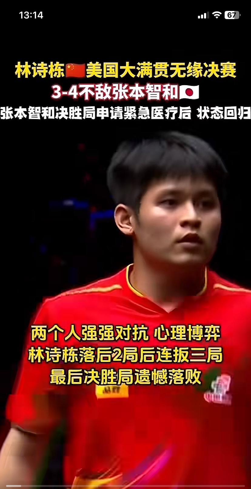 林诗栋终究还是输了，输给了张本智和，不过输的不算难看，决胜局发挥失常。小石头水平