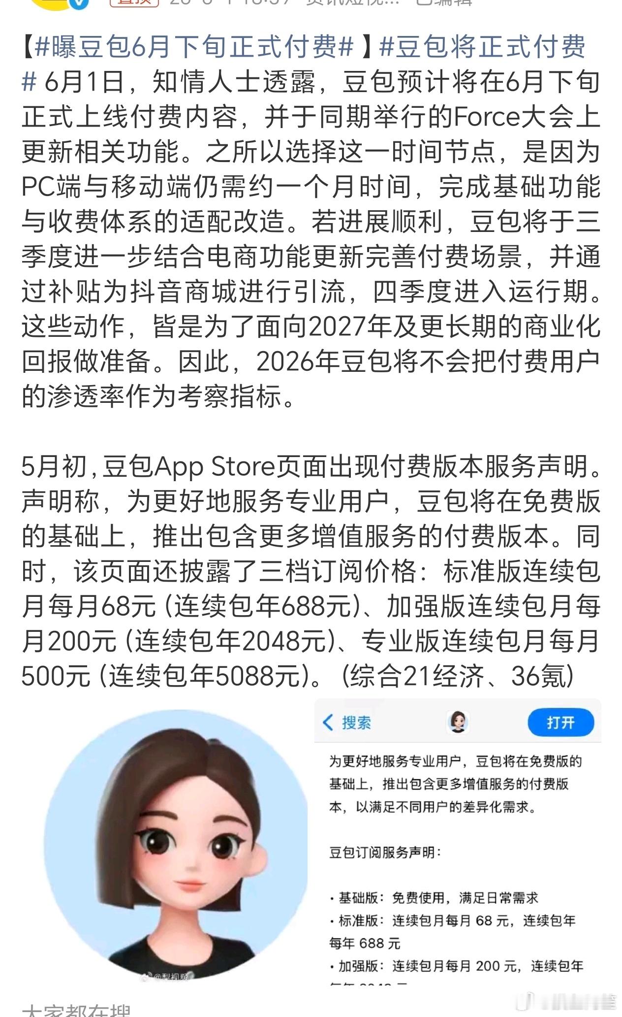 如果收费，那我只能跟豆包说再见了，本来你就比别的ai傻，这么傻还要收钱，真的离谱