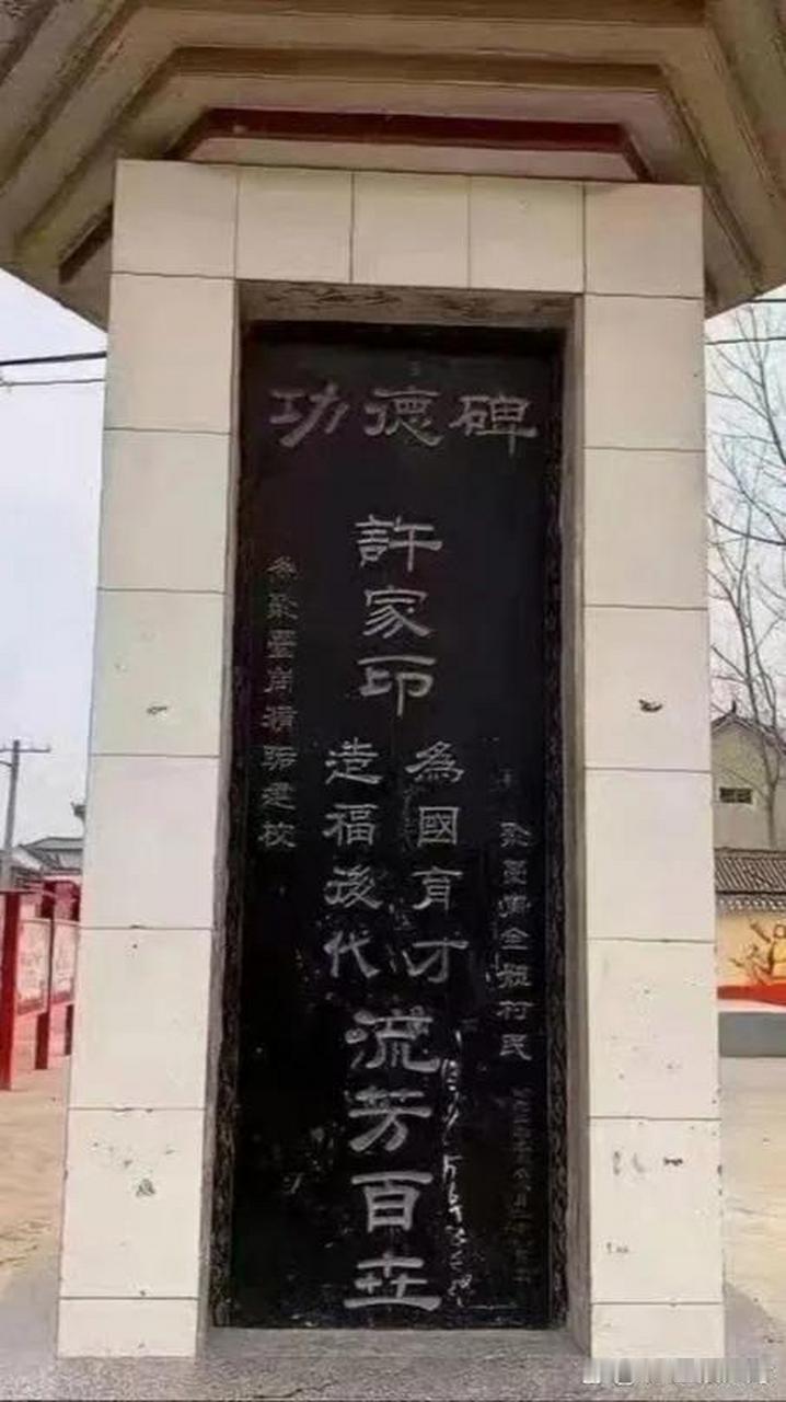 许家印在其家乡的功德碑造型怎么看都像是逝者的墓碑。“流芳百世”已经被抹去了，可碑
