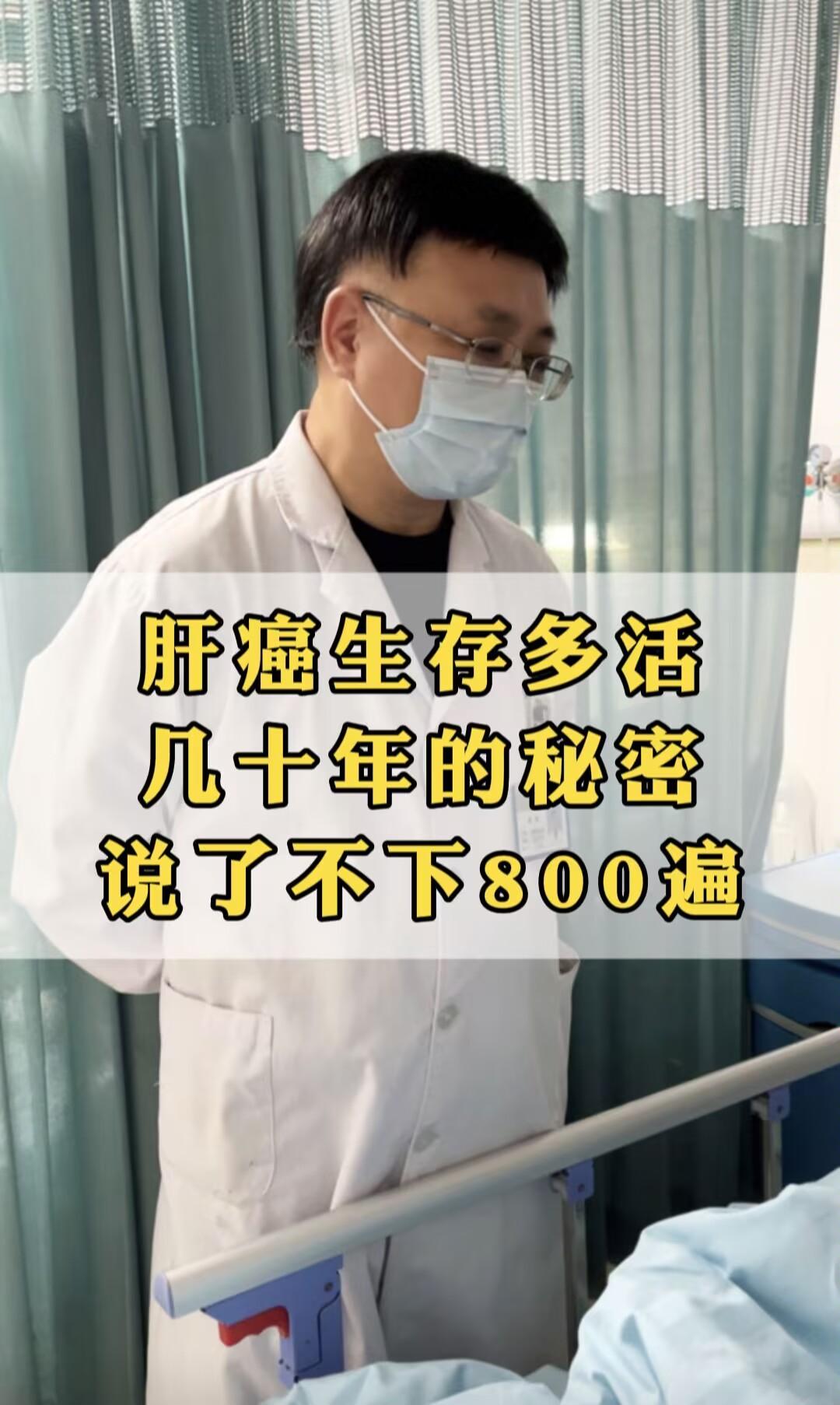 从医三十年，接诊过不少肝癌患者，常被问“还能活多久”。每次我都把那套...