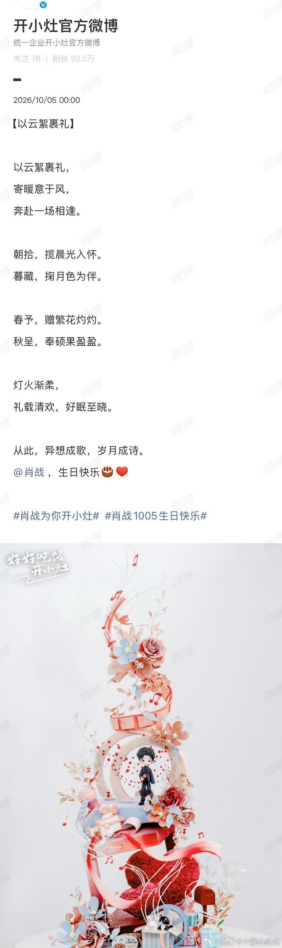 肖战生日平台、品牌方也卡点为肖战送上生日祝福了！​​​