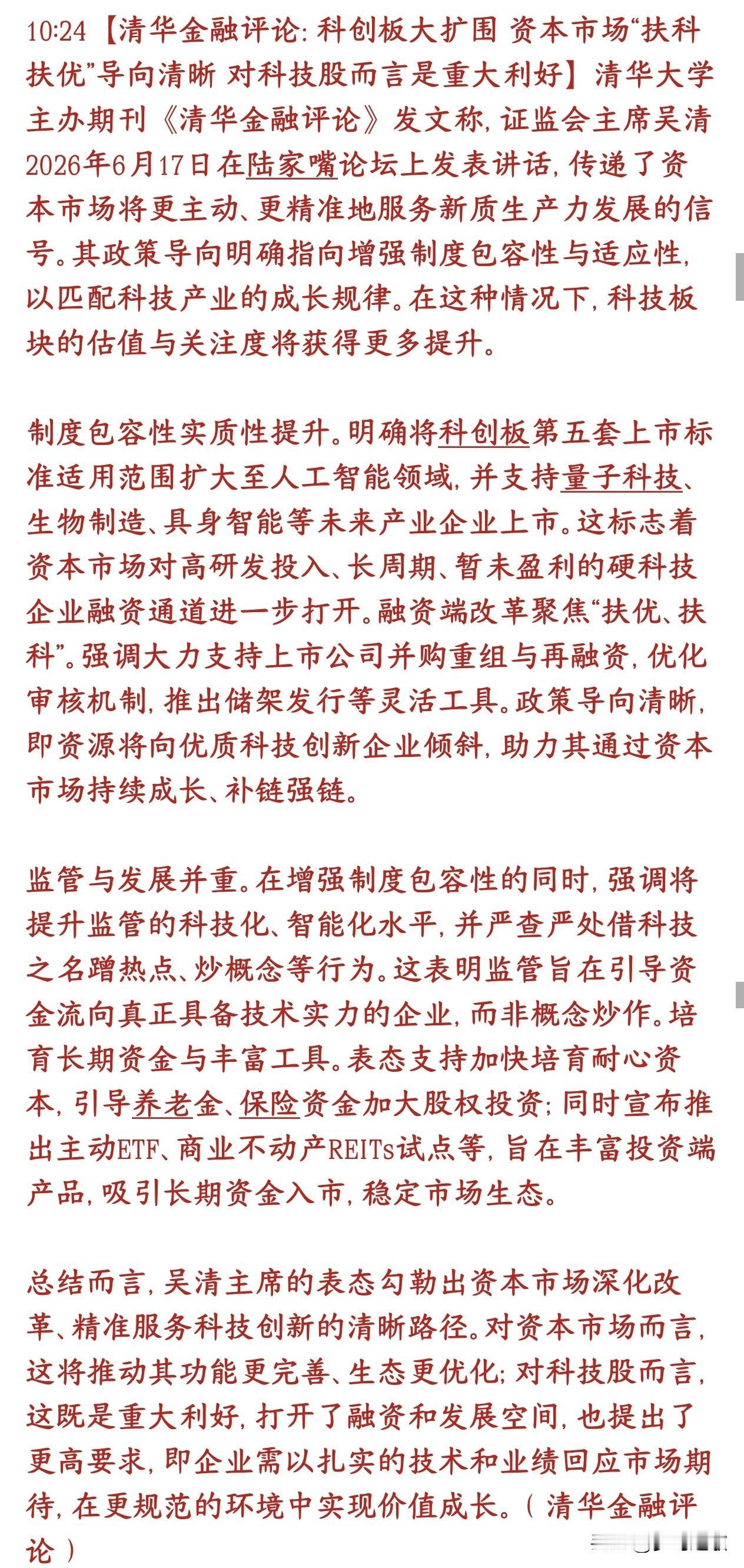 真科技迎来重磅利好消息，清华重磅解读来了清华金融评论解读证监会陆家嘴论坛的政策