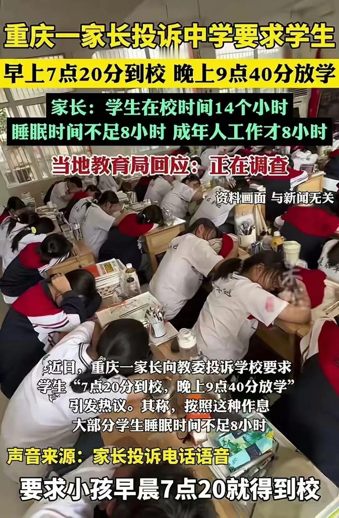 重庆一家长投诉说，学生7:20到校，晚上9:40放学，在学校的时间超过14个小时