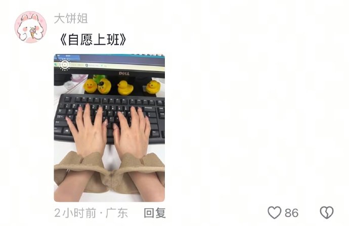 同事都问我这谁