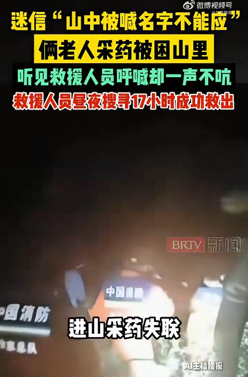 太离谱了！8月3日报道，北京怀柔两名老人上山采药失联，救援队拼了命找。结果明明近
