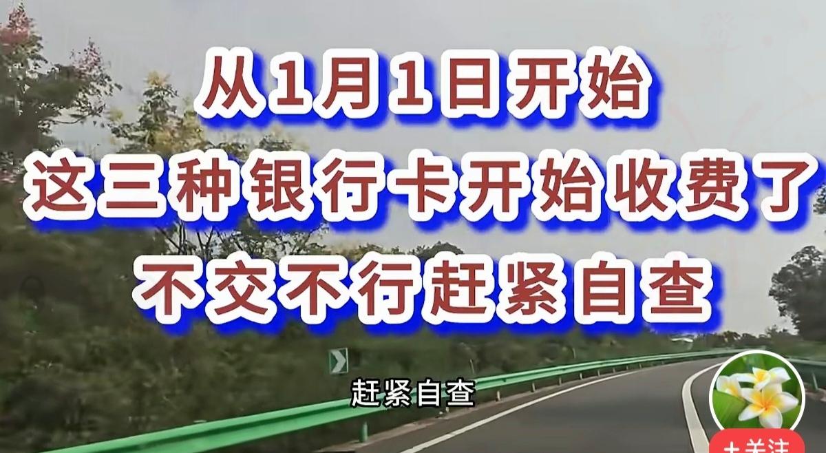 2026年1月1日起，三种银行卡收费新规正式落地，手里有卡的朋友可得盯紧了！