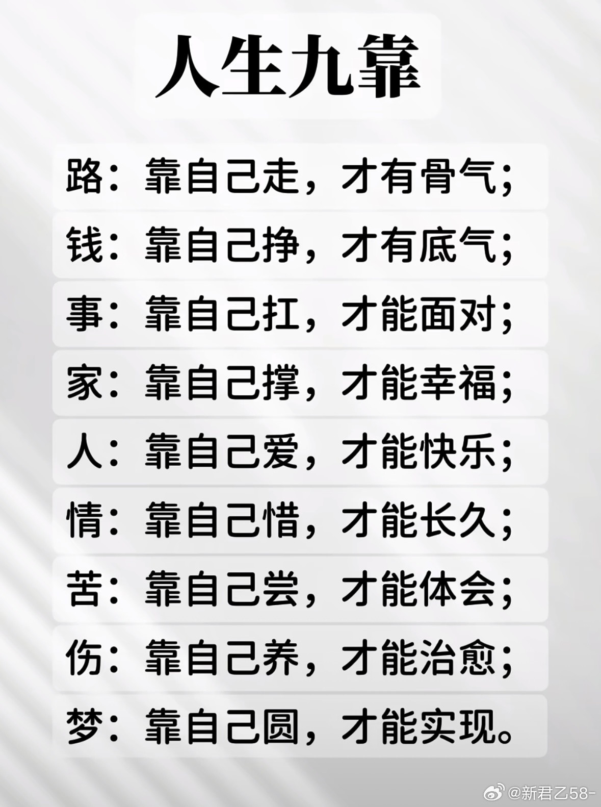 人生九靠