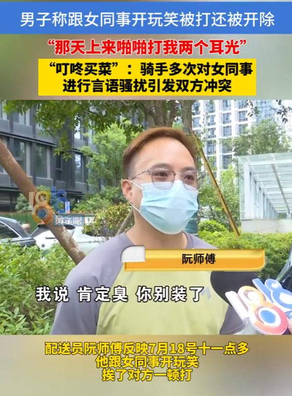 太荒唐！浙江杭州，29岁男子长期对22岁女同事开黄腔。女同事当天嫌工服有汗味，男