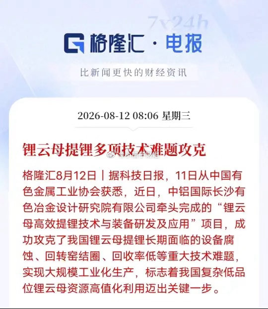 攻克三大行业痛点！国产锂云母提锂技术实现工业化突破锂电上游国产技术再获重大突破！