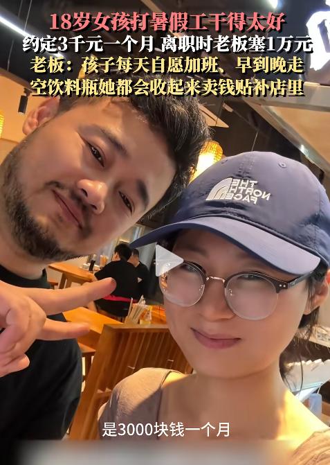 江苏无锡一名刚满18岁的女生暑假找了份兼职，事先跟老板说好月薪三千，两个月一