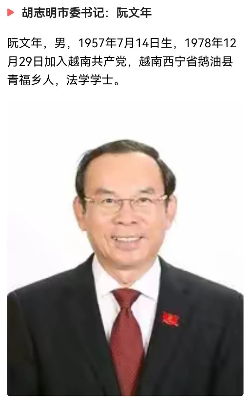 胡志明市的“一把手”是阮文年，属于越南政坛的核心人物。阮文年的政治生涯起步于公安