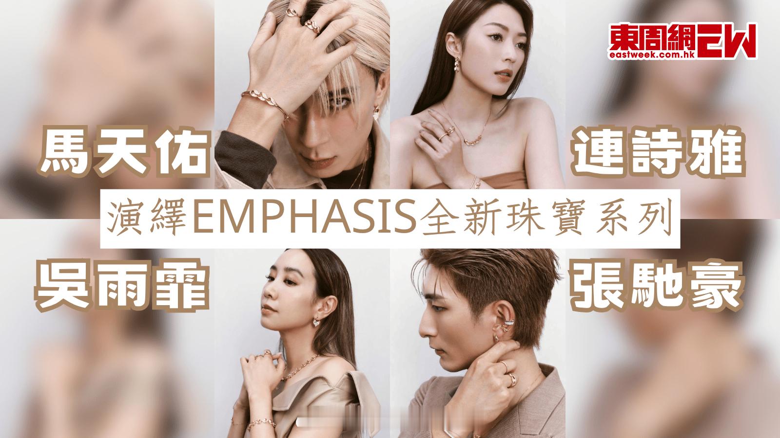 吴雨霏、连诗雅、张驰豪、马天佑演绎EMPHASIS全新珠宝系列EMPHASIS
