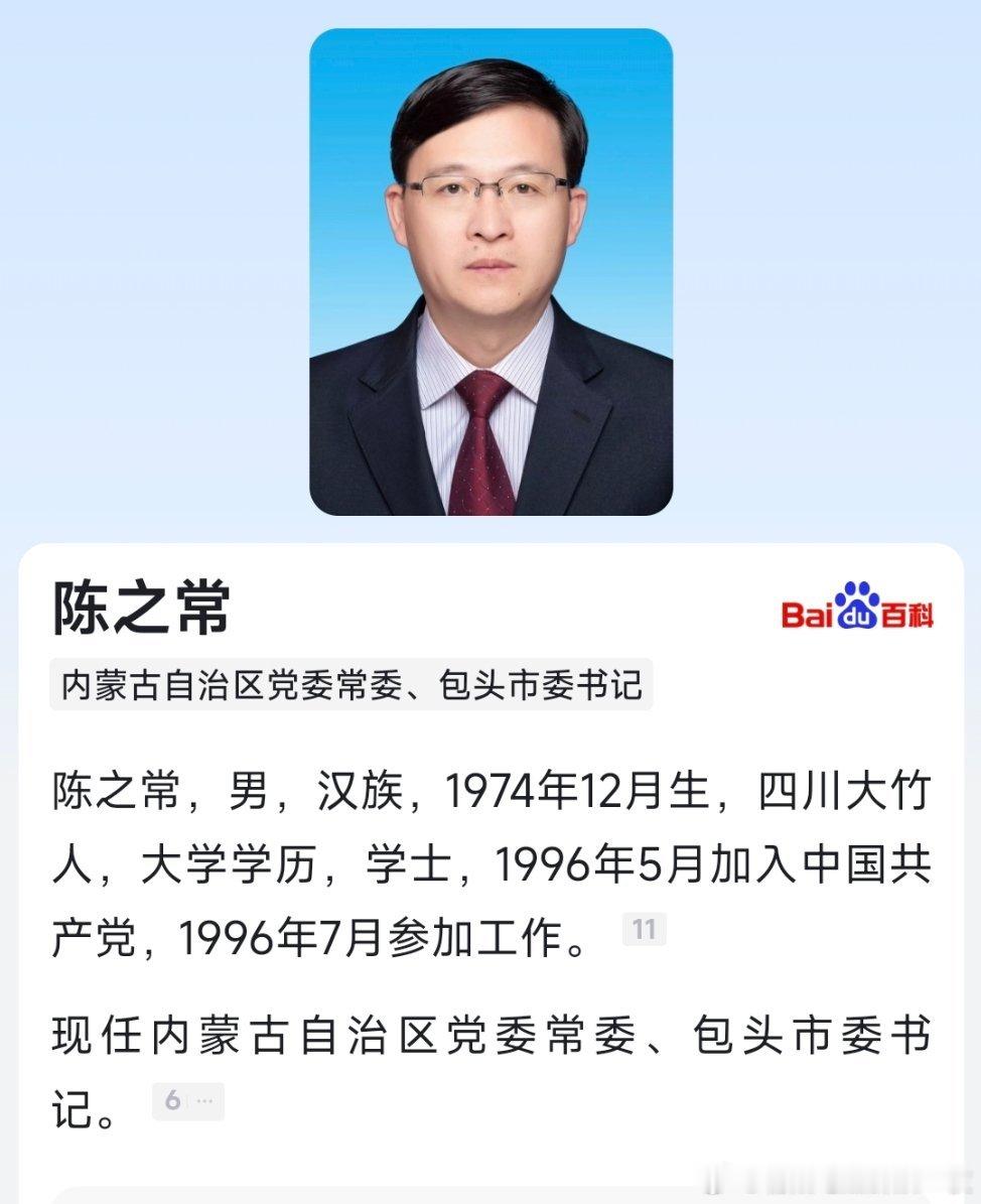 陈之常已任内蒙古自治区党委常委、包头市委书记。​​​