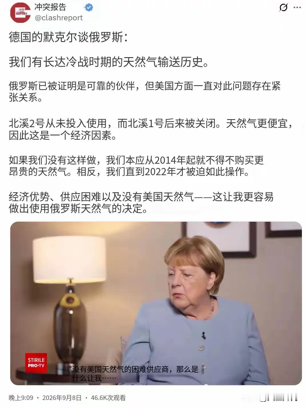 北京时间9月8日晚间，德国前总理默克尔在采访中重新复盘北溪天然气项目，直言俄罗斯