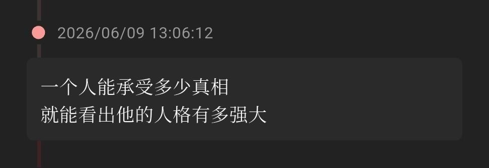 我天好有冲击力的一段话！！瞬间清醒