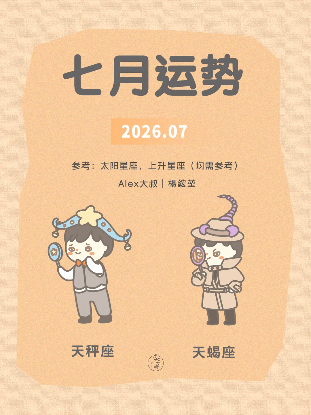 七月月运|天秤座&天蝎座