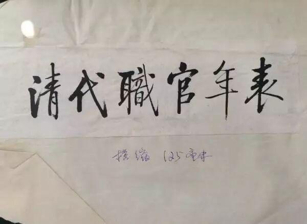 启功先生的题签合辑，那可是书法艺术的盛宴呀！每一个题签都展现着启功先生独特的书法