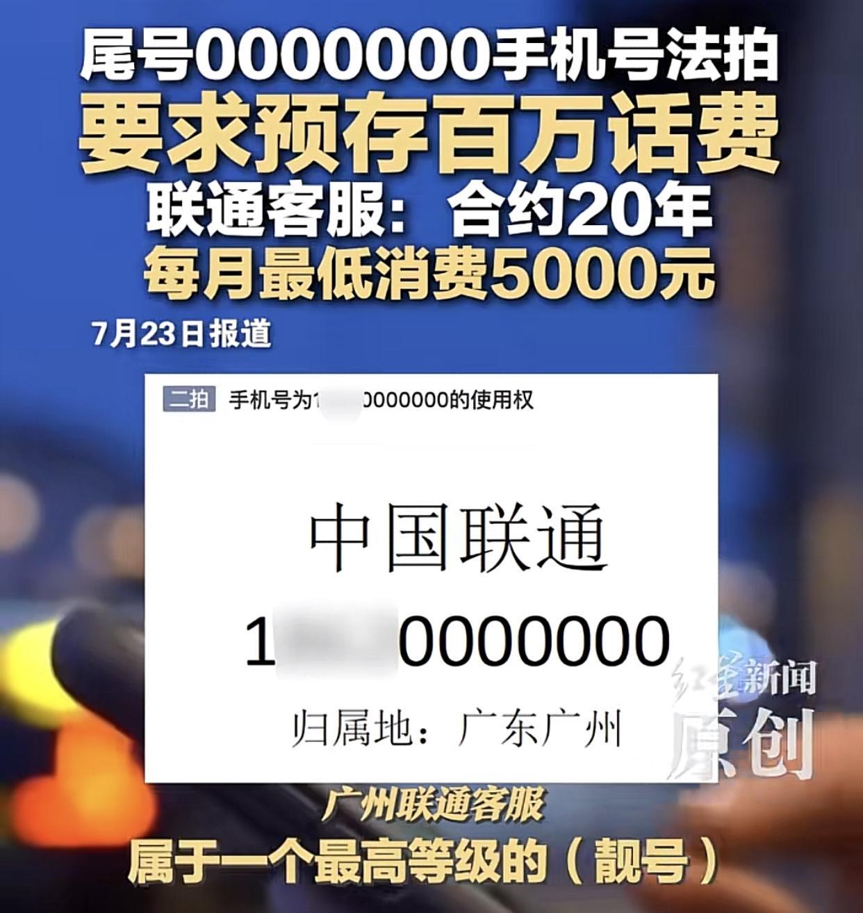 尾数7个零的手机号要预存100个w话费，换作是你，干不干？7月24日下午10点