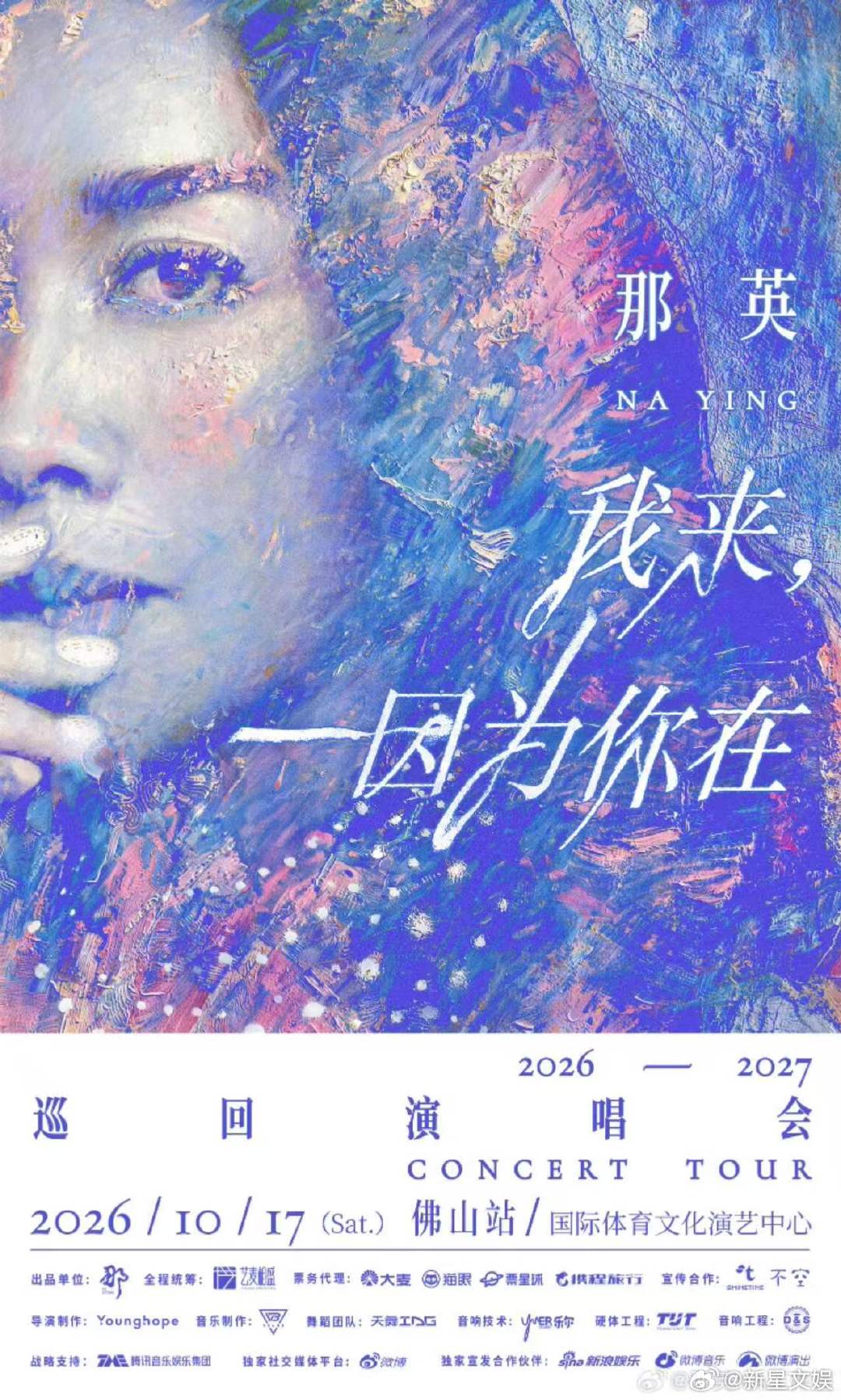 那英佛山演唱会官宣那英官宣佛山演唱会那英演唱会佛山站官宣，上架啦！那英演唱会佛