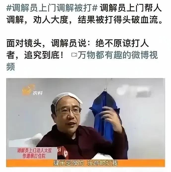 这个调解员上门调解劝人家要大度，没想到却被对方打得头破血流！面对媒体的采访，调解