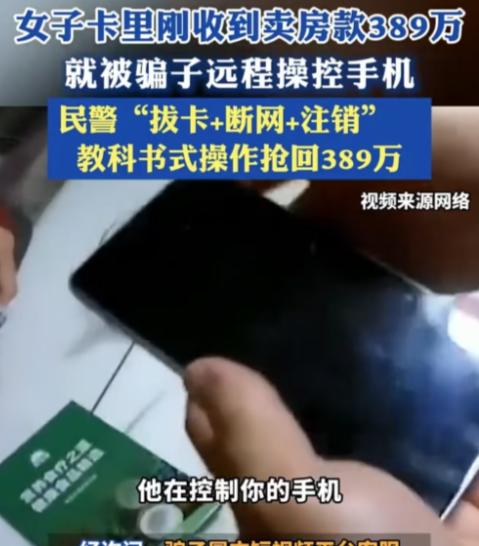 南京王女士刚卖房收到389万房款，一个陌生电话就打进来了……这笔巨款到账