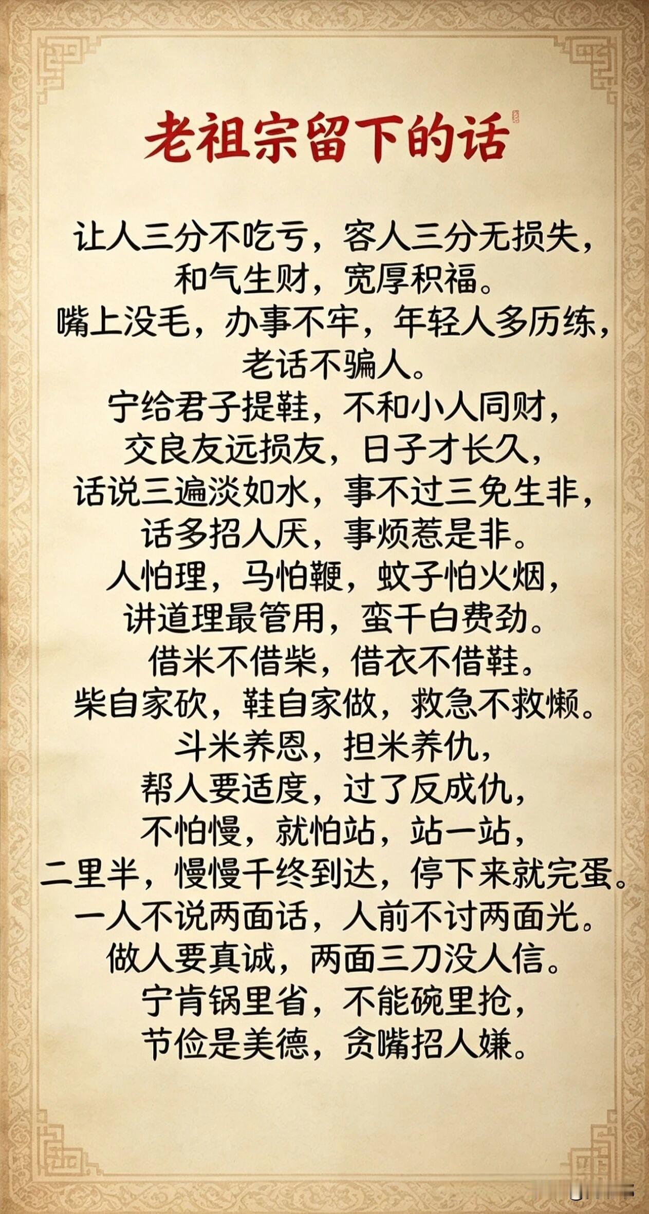 老祖宗留下的话。[祈祷]你品，你细品。古人智慧，早在几千年前就已参透世间万物。
