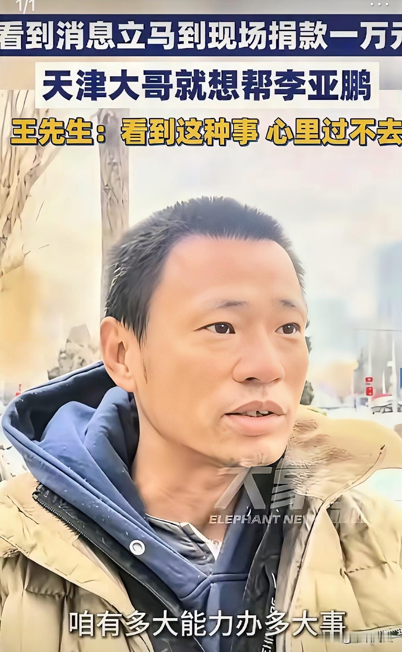 自己并不富裕，还捐款一万元，老婆要知道还不得气个半死，这个人真的傻透气了！我看