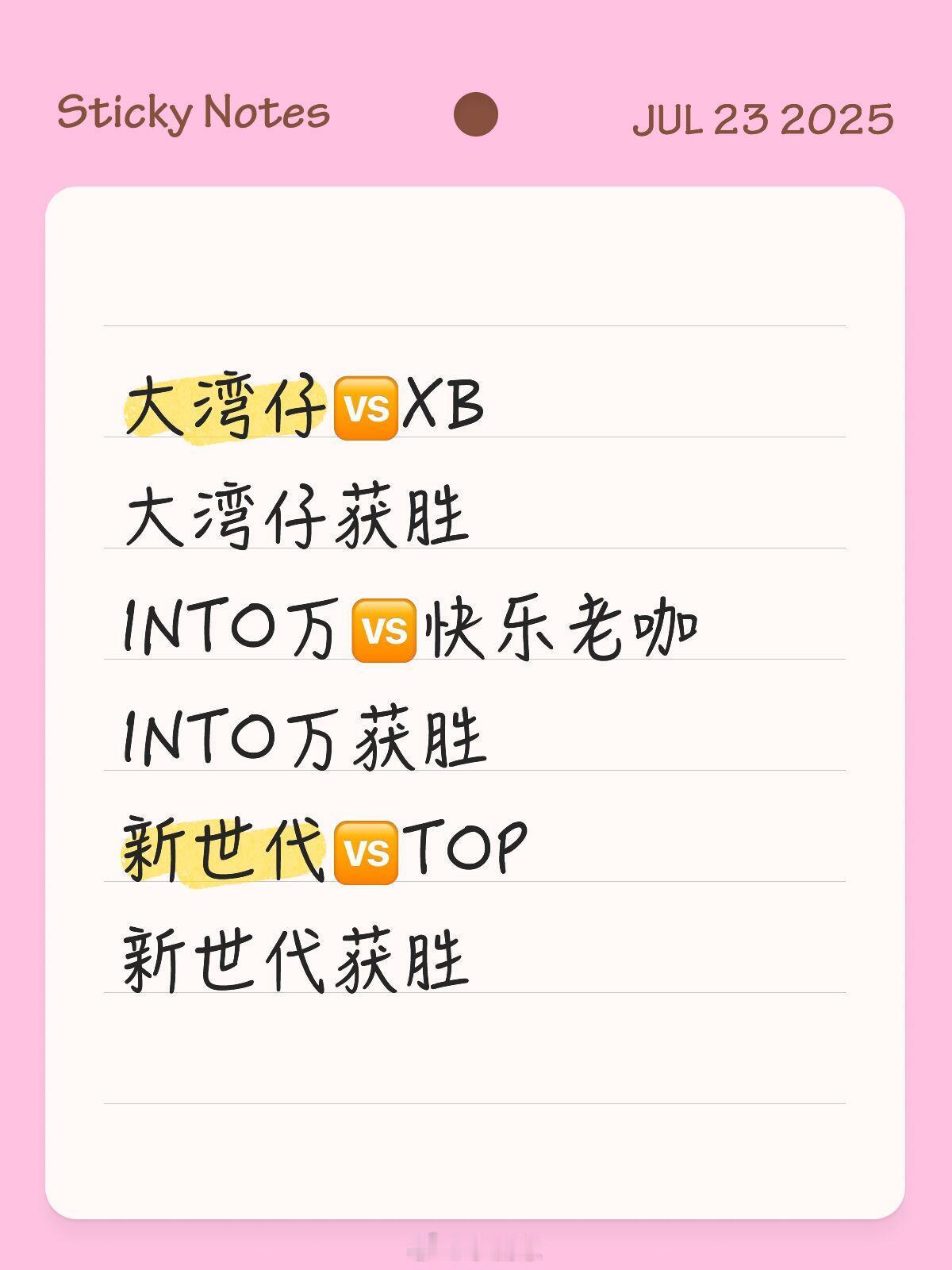 披荆斩棘5·二公战果（持续更新）大湾仔vSXB大湾仔获胜INTO万Vs快乐老咖