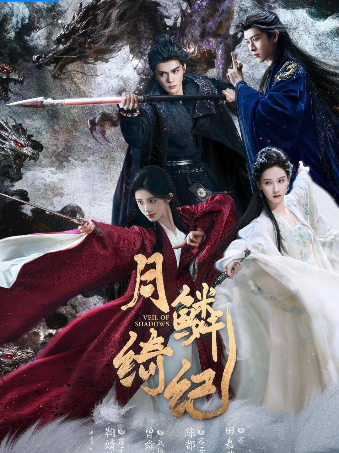 今年热播期集均破2000万古装剧仅4部！1.《唐宫奇案之青雾风鸣》主演：白鹿、