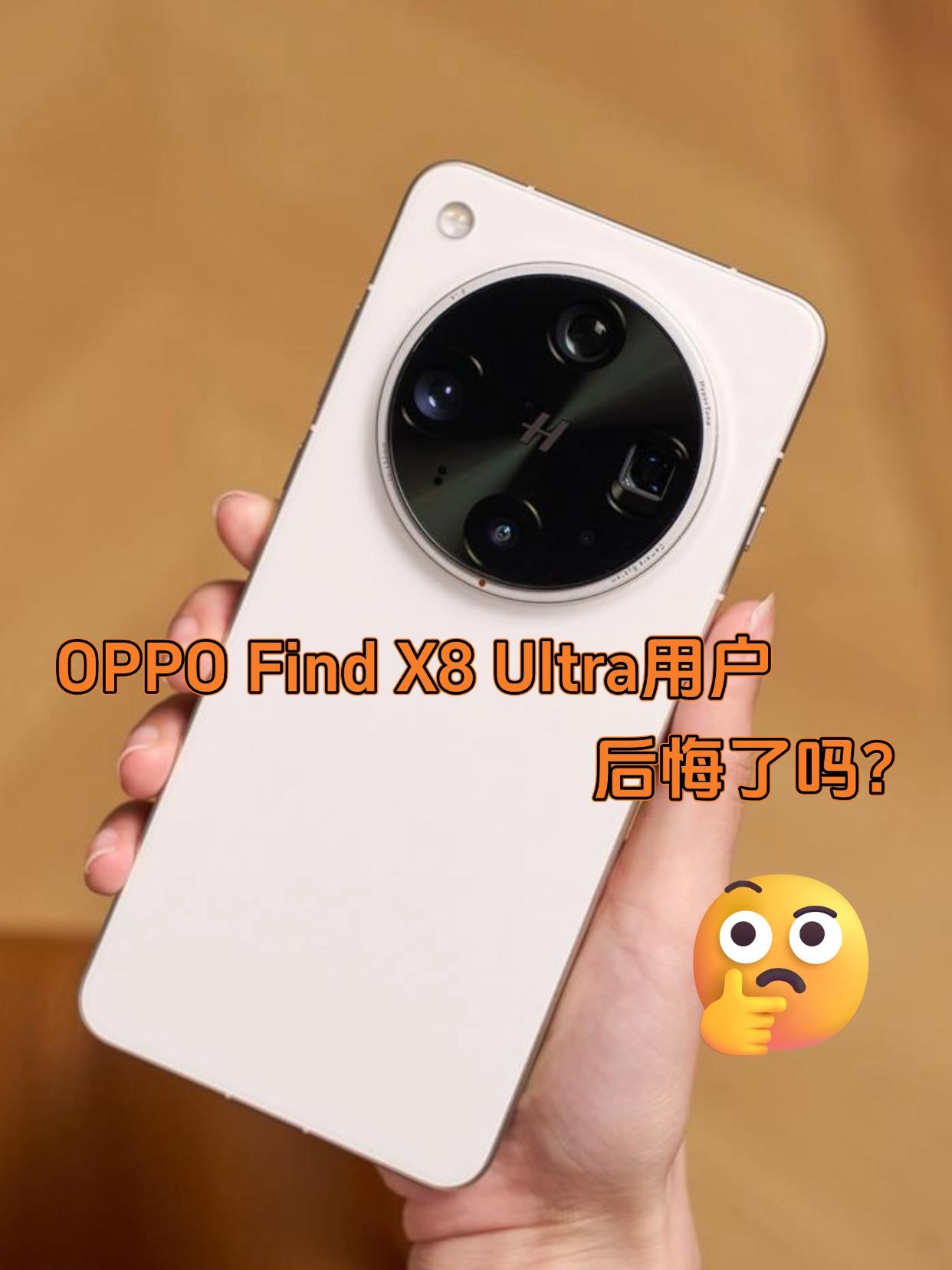 首发入手FindX8Ultra的，现在后悔了吗？首批入手OPPOFin