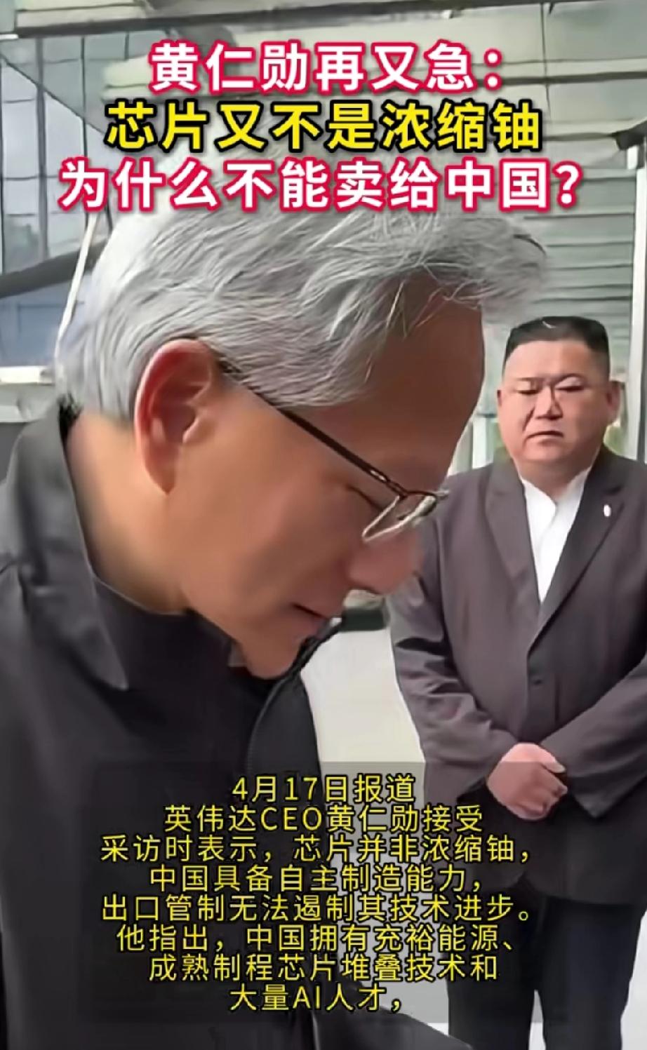 黄仁勋彻底急了！公开怒怼：“芯片又不是浓缩铀，卖给中国怎么了？”4月15日，英