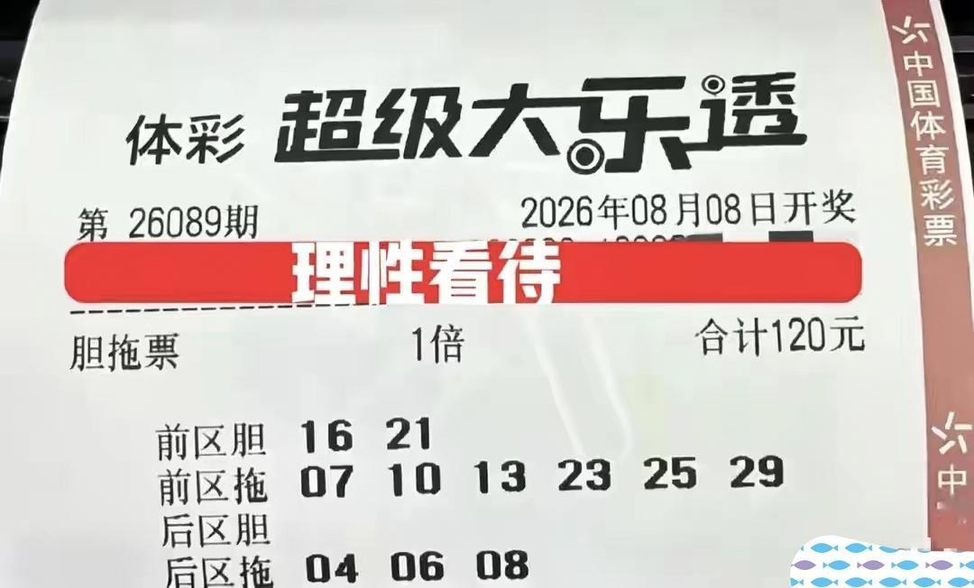 说的很好听，理性看待。问题是在彩票赛道，没有几个彩民能够理性看待，自从踏入这个