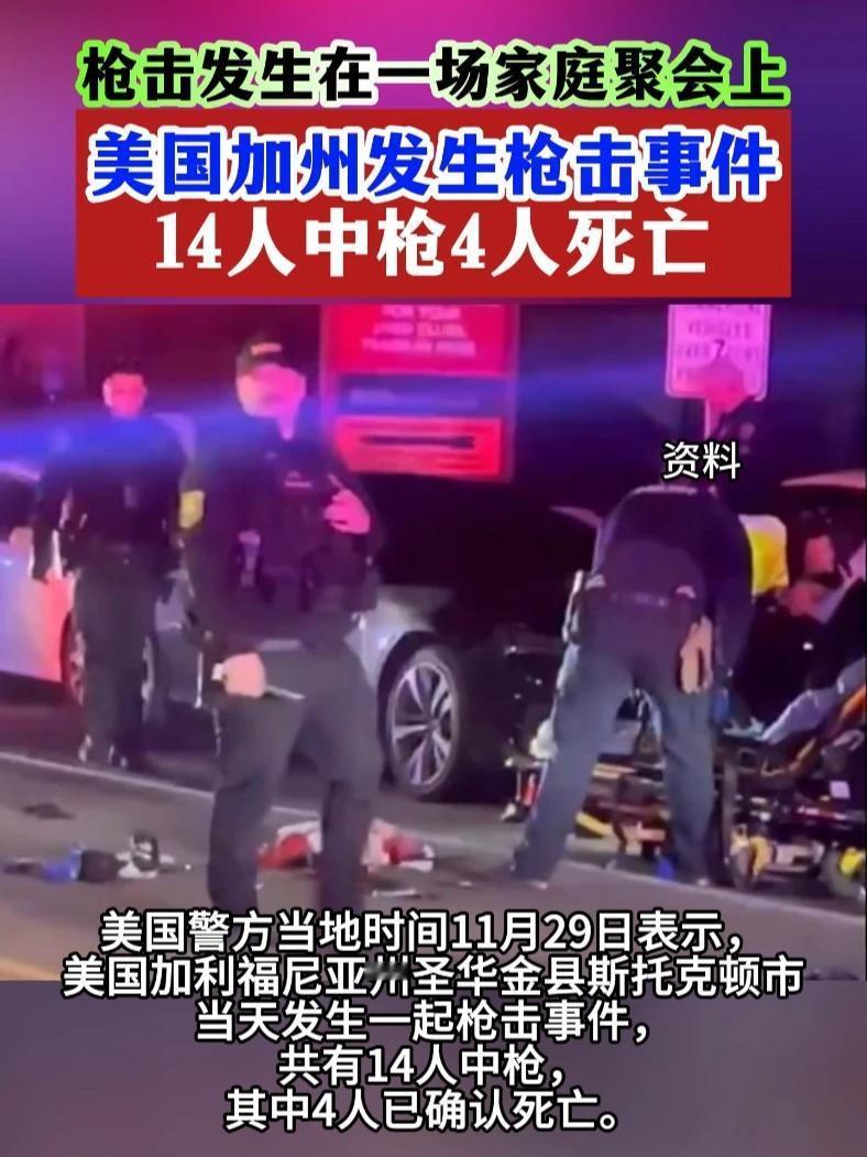 美国！加州家庭聚会血案致9死，安全警钟再响！美国加利福尼亚州再次发生严重枪击