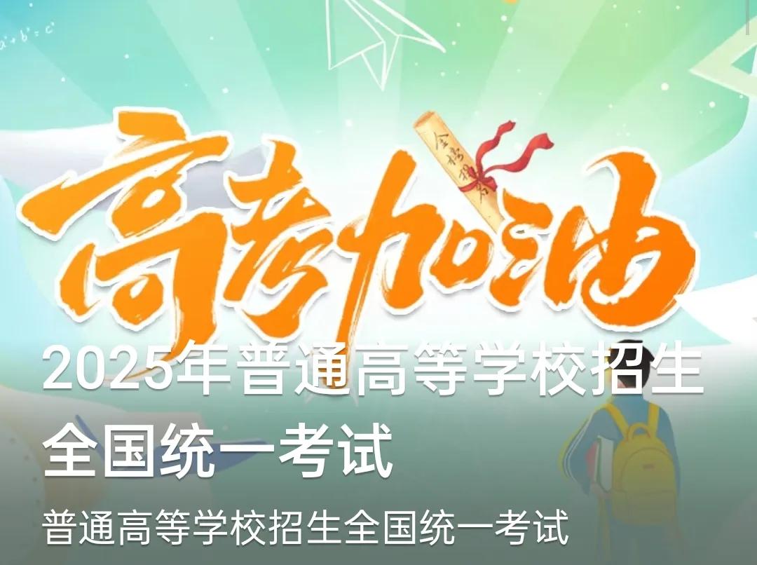 2025高考时间安排2025年普通高等学校招生考试（简称2025普通高考），是
